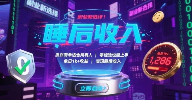 副业新选择!操作简单适合所有人,零经验也能上手,单日1k 收益,实现睡后收入【揭秘】