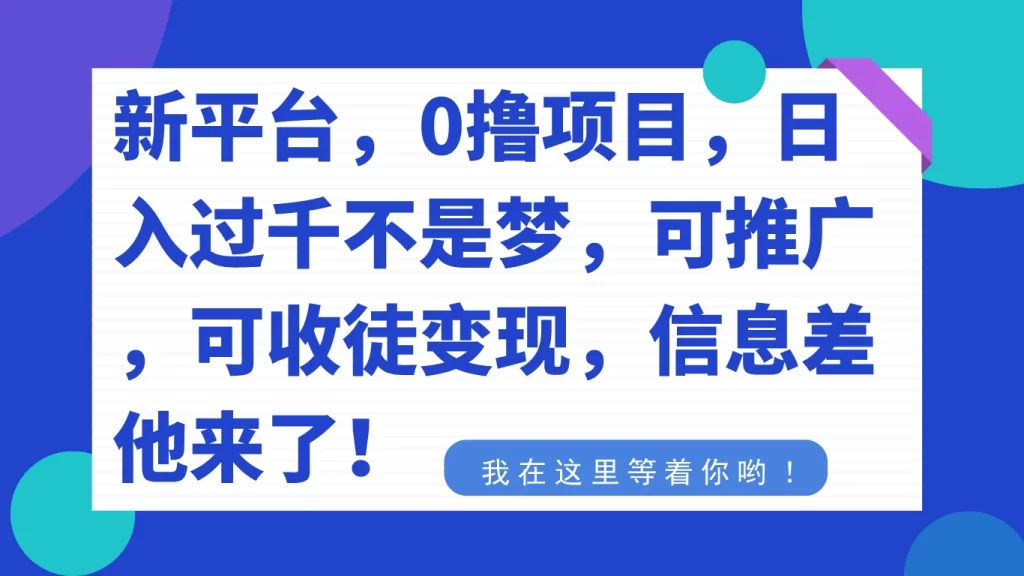 新平台，0 撸项目，每天坚持，稳定 1000 ，可推广，可收徒变现-51云资源