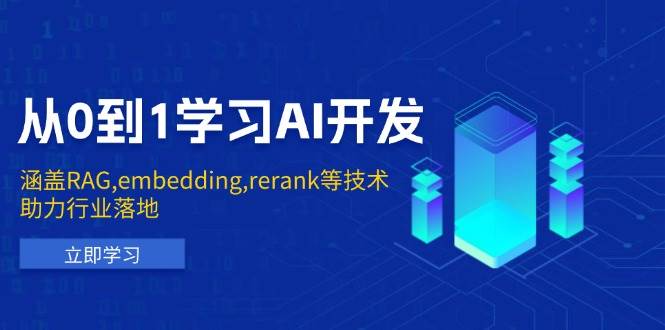 （13954期）从0到1学习AI开发：涵盖RAG,embedding,rerank等技术，助力行业落地-51云资源