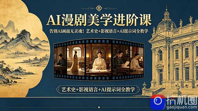 告别AI画面无灵魂！AI漫剧美学进阶课-更新，艺术史 影视语言 AI提示词全教学-51云资源