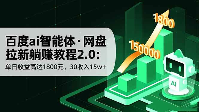 （16565期）百度ai智能体·网盘拉新躺赚教程2.0：单日收益高达1800元，30收入15w-51云资源
