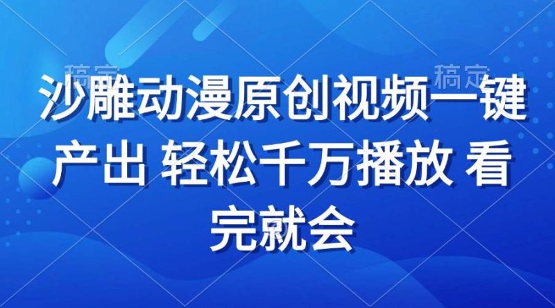 (13619期)沙雕动画视频一键产出 轻松千万播放 看完就会-51云资源