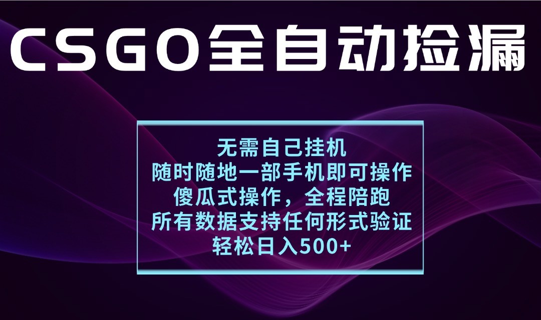 游戏交易平台全自动捡漏,一个手机月入1W ,操作简单易上手,支持验证【揭秘】