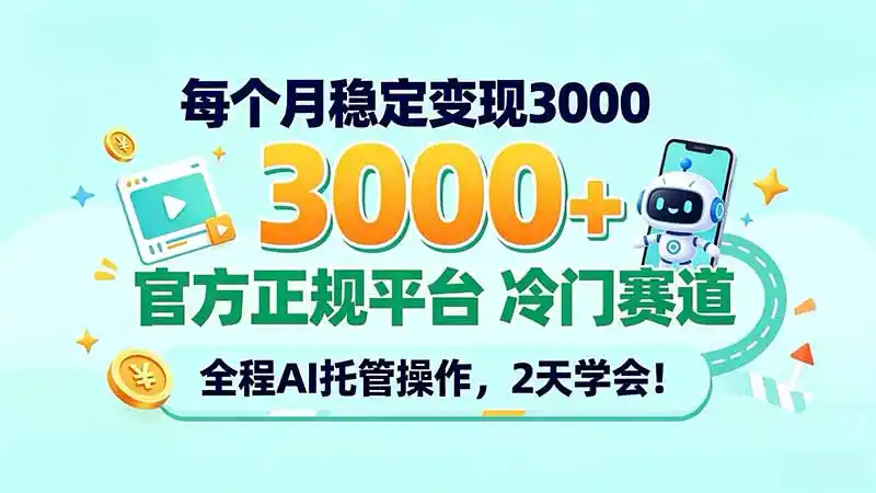 每个月稳定变现3000＋， 官方正规平台 冷门赛道， 全程ai托管操作，2天学会！-51云资源