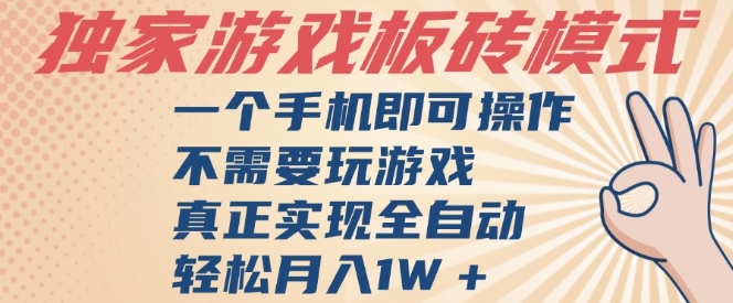 独家游戏搬砖，单手机操作，全自动挂G，不需要玩游戏，日入3张【揭秘】-51云资源