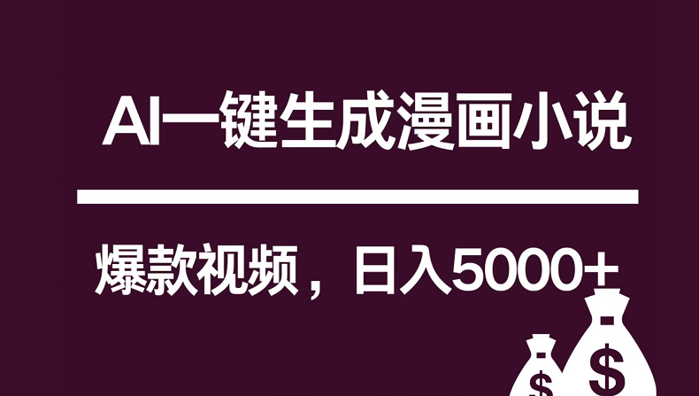 互联网新宠!AI一键生成漫画小说推文爆款视频,日入5000 制作技巧