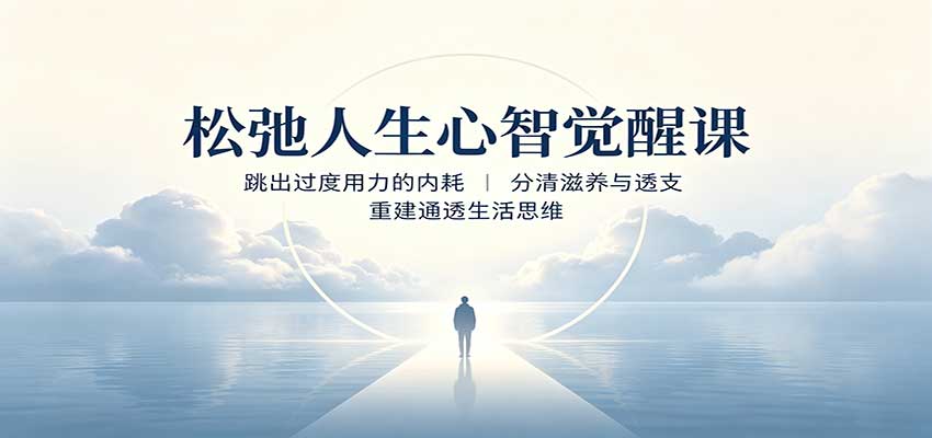 松弛人生心智觉醒课:跳出过度用力的内耗,分清滋养与透支,重建通透生活思维-51云资源