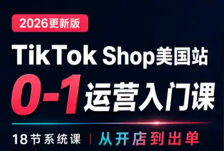 无涯雷神出海·TikTokShop美国站0基础运营课-51云资源