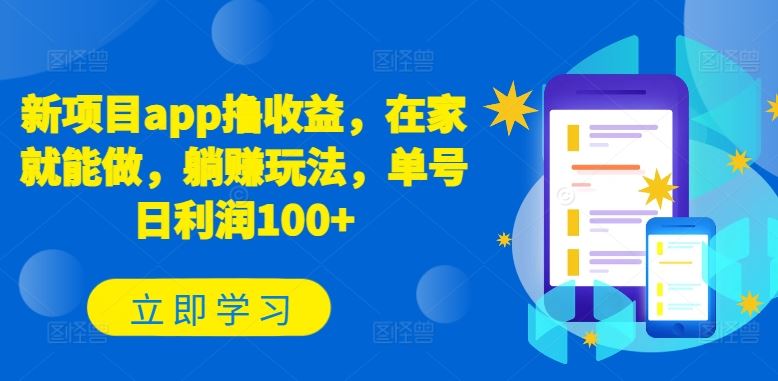 新项目app撸收益，在家就能做，躺赚玩法，单号日利润100 【揭秘】-51云资源