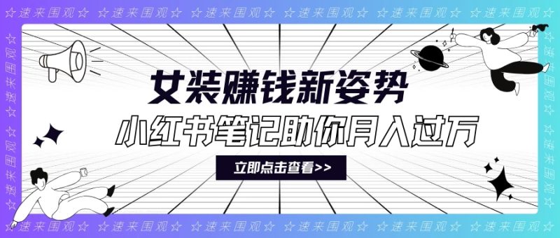 女装赚钱新姿势！小红书笔记助你月入过万！-51云资源