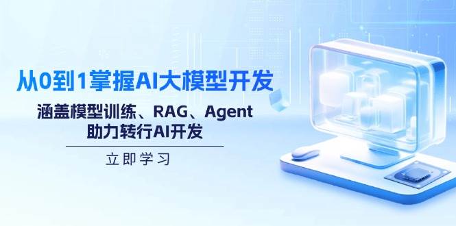 （14234期）从0到1掌握AI大模型开发，涵盖模型训练、RAG、Agent，助力转行AI开发-51云资源