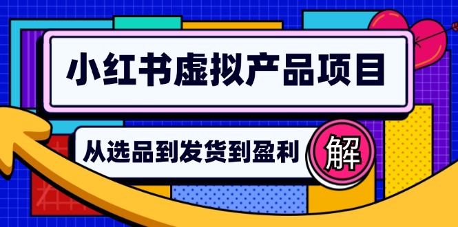 (12937期)小红书虚拟产品店铺运营指南:从选品到自动发货,轻松实现日躺赚几百-51云资源