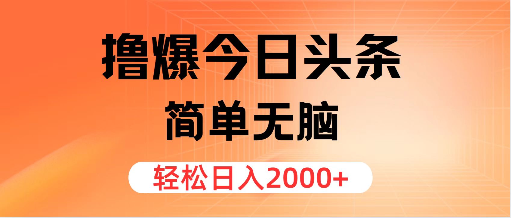 （12697期）撸爆今日头条，简单无脑，日入2000 