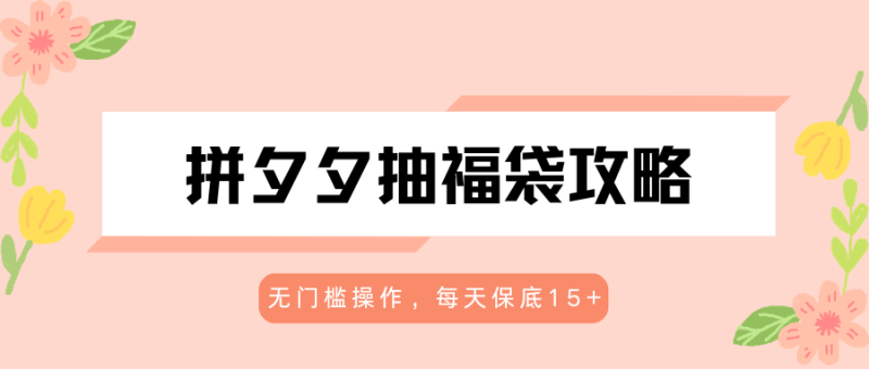拼夕夕抽福袋攻略,无门槛操作,每天保底15-51云资源