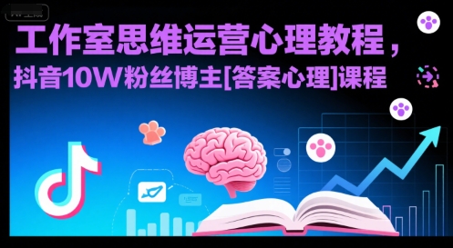 工作室思维运营心理教程，抖音10W粉丝博主[答案心理]课程-51云资源