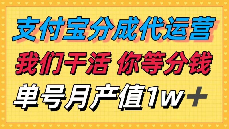 (16159期)十月最强捡钱项目,支付宝分成代运营,我们干活,你等着分钱!单号月产…-51云资源