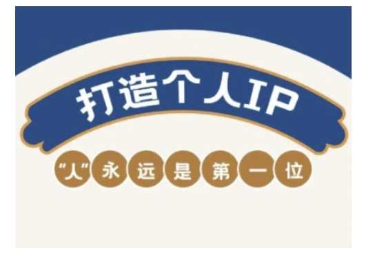 自媒体IP变现实战营，自媒体从业者打造个人品牌，提升变现能力的实战课程-51云资源