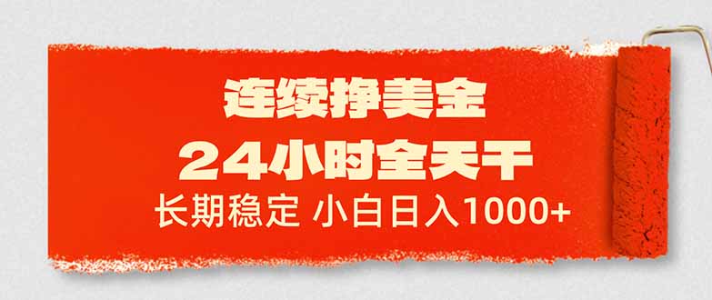 连续挣美金，24小时全天干，长期稳定，小白日入1000-51云资源