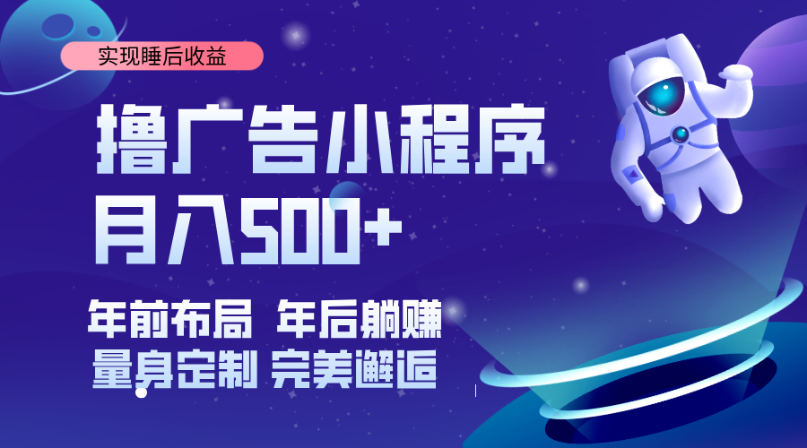 （14055期）挂载广告实现被动收益，日收益达1000 ，无需手动操作，长期稳定，不违规。-51云资源