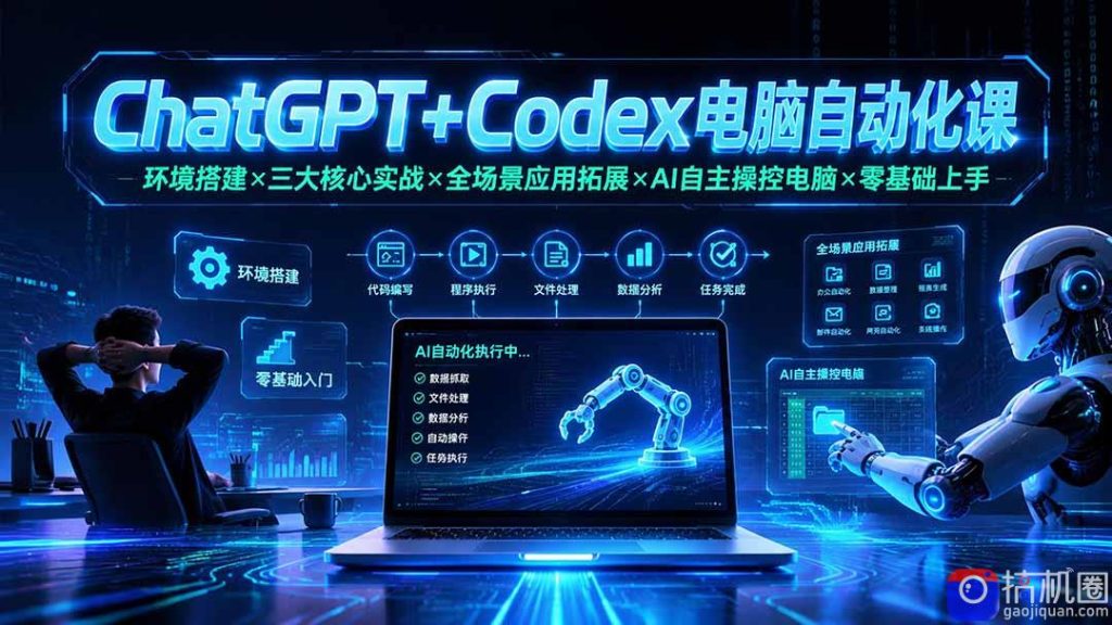ChatGPT Codex电脑自动化课:环境搭建×三大核心实战×全场景应用拓展×AI自主操控电脑×零基础上手-51云资源