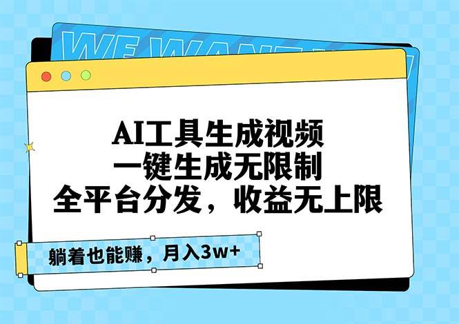 （13324期）AI工具生成视频，一键生成无限制，全平台分发，收益无上限，躺着也能赚…-51云资源