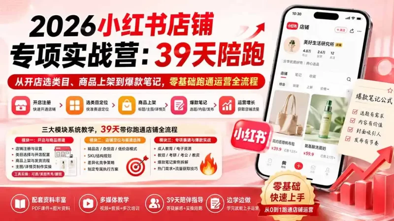 2026小红书店铺专项实战营:39天陪跑从开店选类目、商品上架到爆款笔记,零基础跑通运营全流程-51云资源