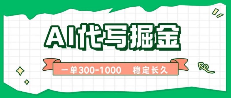 (15944期)AI代写掘金,一单一结,永不失业副业,轻松月入过万【附指令工具】-51云资源