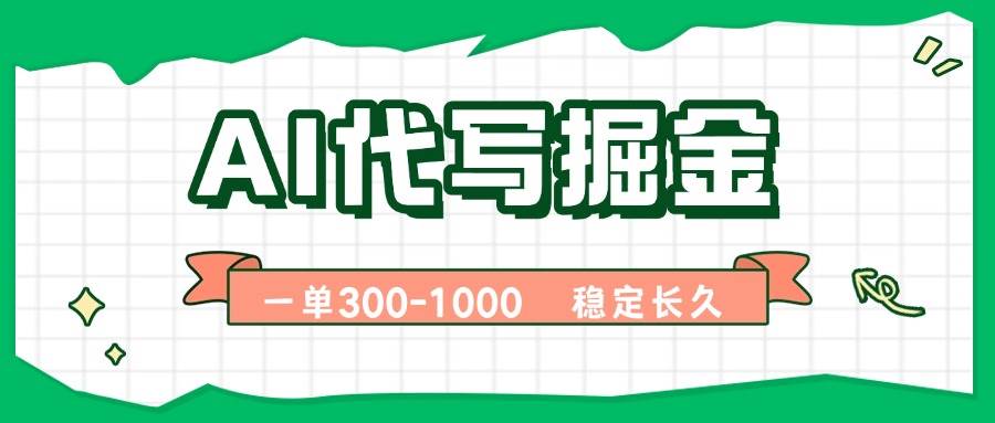 (15944期)AI代写掘金,一单一结,永不失业副业,轻松月入过万【附指令工具】