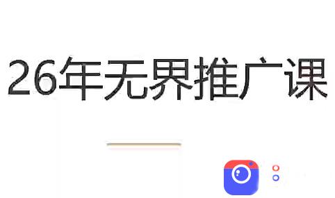 老衲·26年无界推广课-51云资源