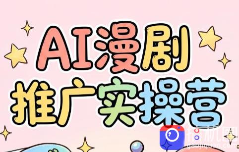 小希老师·ai漫剧推广实操营-51云资源