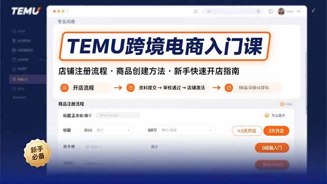 （15682期）TEMU跨境电商入门课，店铺注册流程，商品创建方法，新手快速开店指南-51云资源