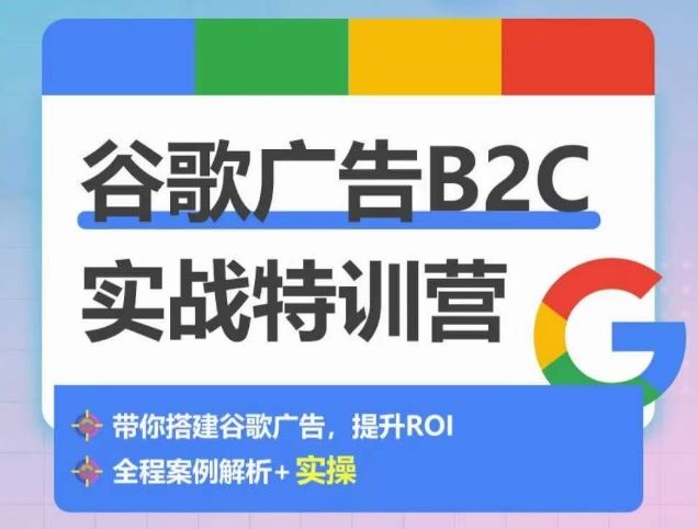 谷歌广告B2C实战特训营，500 谷歌账户总结经验，实战演示如何从0-1搭建广告账户-51云资源