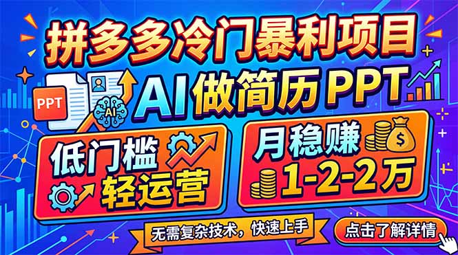 拼多多冷门暴利项目：AI 做简历 PPT，低门槛轻运营，月稳赚 1-2 万-51云资源