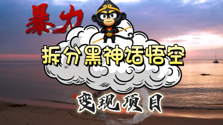 3A游戏黑神话悟空，带你拆分游戏变现，日入500 ，看懂即会！-51云资源
