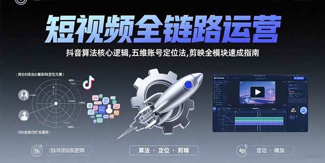 （15580期）短视频全链路运营：抖音算法核心逻辑,五维账号定位法,剪映全模块速成指南-51云资源