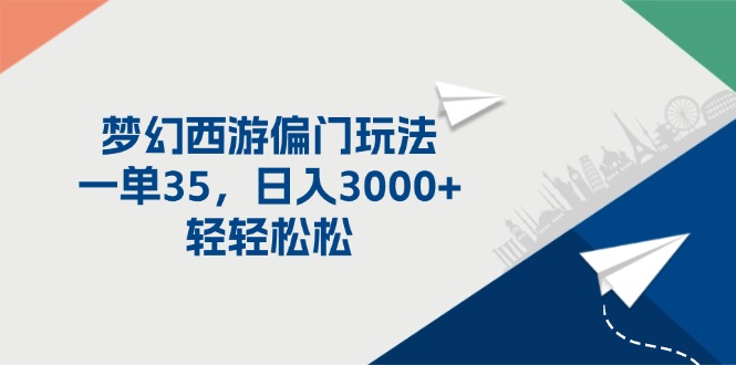 （11944期）梦幻西游偏门玩法，一单35，日入3000 轻轻松松-51云资源