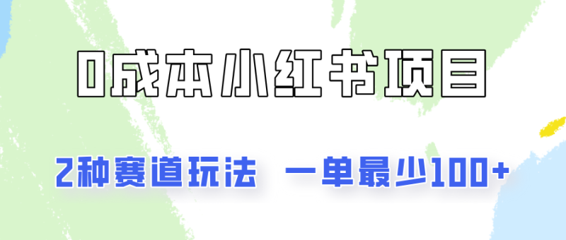0成本无门槛的小红书2种赛道玩法，一单最少100-51云资源