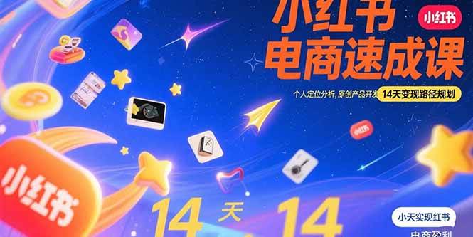 (15490期)小红书虚拟电商速成课:个人定位分析,原创产品开发,14天变现路径规划