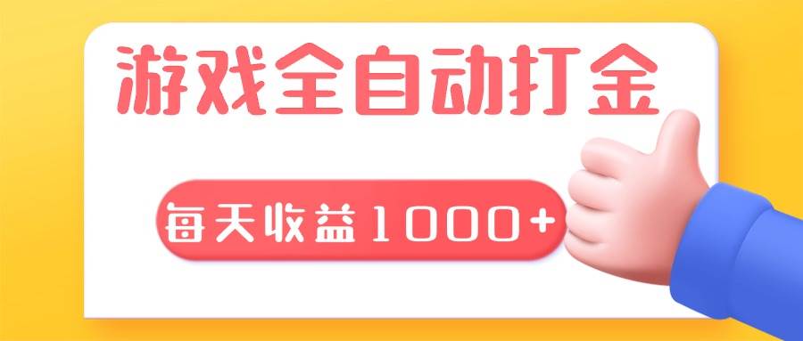 （13410期）游戏全自动无脑搬砖，每天收益1000  长期稳定的项目