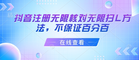 抖音注册无限核对无限扫L方法，不保证百分百-51云资源