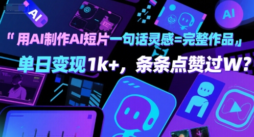 用AI制作AI短片一句话灵感=完整作品 单日变现1k ,条条点赞过W-51云资源