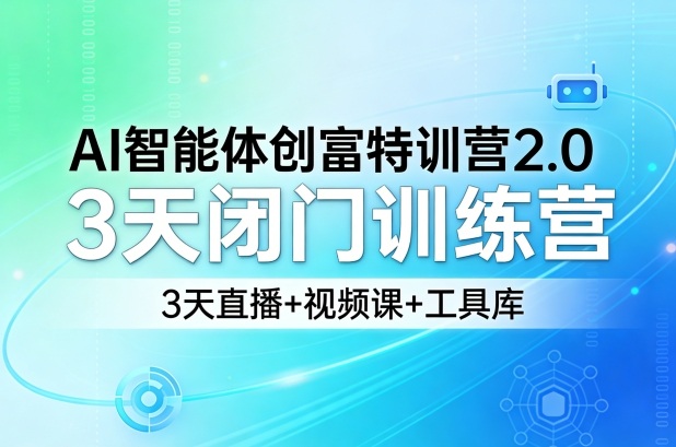 AI智能体创富特训营2.0，3天闭门训练营，3天直播 视频课 工具库-51云资源