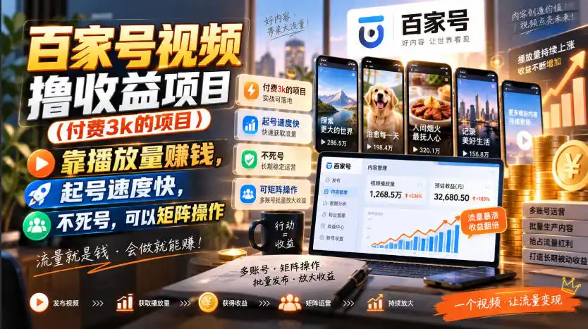 百家号视频撸收益项目(付费3k的项目),靠播放量賺钱,起号速度快,不死号,可以矩阵操作-51云资源