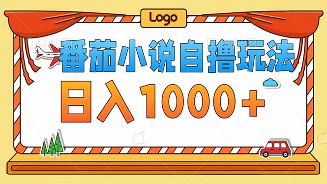 (12643期)番茄小说自撸玩法!不看播放量!不看视频质量!每天1000-51云资源