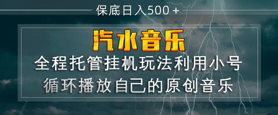 汽水音乐全程托管挂G玩法,利用小号循环播放自己的原创音乐,保底日入5张 【揭秘】-51云资源