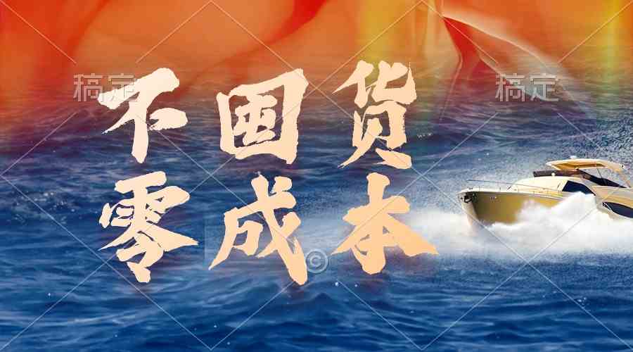 （9978期）不囤货，零成本，最新躺赚玩法，执行就有收益-51云资源