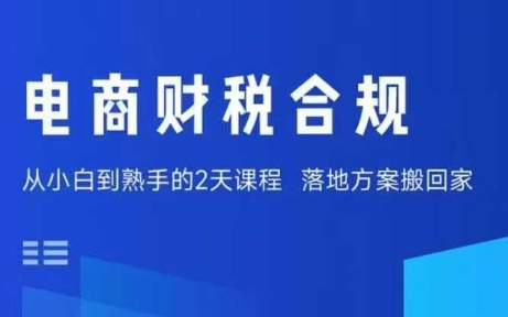 电商财税合规线下课,适合老板 财务,教你规避涉税风险,实现低成本合规经营-51云资源