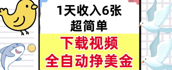 新项目，下载视频，日入6张，超简单，全自动挣美金-51云资源