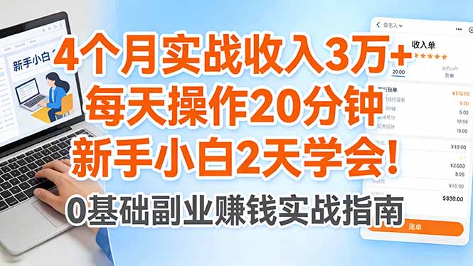 4个月实战收入3万 ，每天操作20分钟，新手小白2天学会！-51云资源