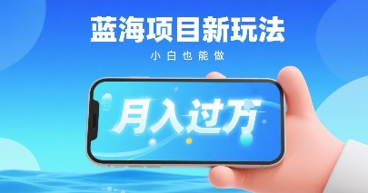 小红书蓝海项目新玩法，一部手机即可月入过W，推荐小白做非常简单认可度超高-51云资源